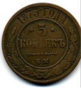 Mince : RUSKO. 5 kopějek 1873/EM